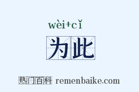 为此是什么意思的图片